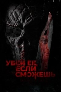 Постер Убей её, если сможешь (Hunt Her, Kill Her)