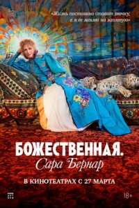 Постер Божественная. Сара Бернар (Sarah Bernhardt, la divine)