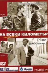 Постер На каждом километре (Na vseki kilometar)