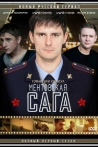 Постер Ментовская сага 