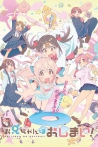 Постер Мой братик теперь не братик! (Oniichan wa Oshimai!)