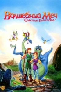Постер Волшебный меч: Спасение Камелота (Quest for Camelot)