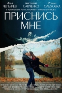 Постер Приснись мне (Dreamover)