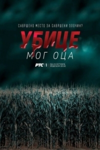 Постер Убийцы моего отца (Ubice mog oca)
