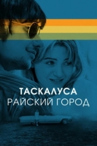 Постер Таскалуса (Tuscaloosa)