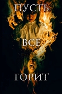 Постер И все будут гореть (Y todos arderán)