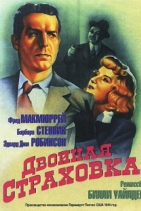 Постер Двойная страховка (Double Indemnity)