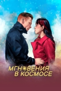 Постер Мгновения в космическом пространстве (Moments in Spacetime)