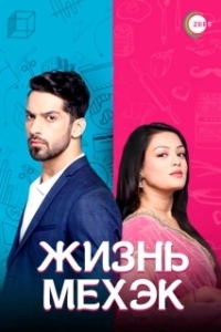 Постер Жизнь Мехэк (Zindagi Ki Mehak)