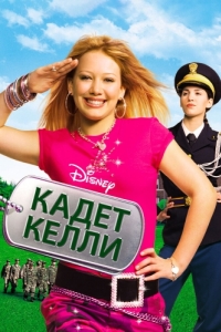 Постер Кадет Келли (Cadet Kelly)