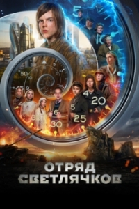 Постер Отряд Светлячков 