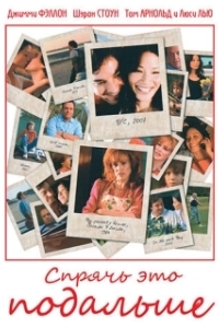 Постер Спрячь это подальше (The Year of Getting to Know Us)