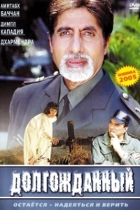 Постер Долгожданный (Hum Kaun Hai?)
