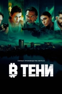 Постер В тени (Subteran)