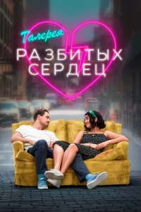 Постер Галерея разбитых сердец (The Broken Hearts Gallery)