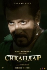 Постер Сикандар (Sikandar)