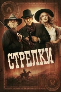 Постер Стрелки (Gunslingers)