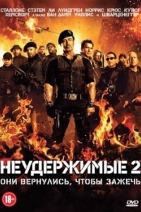 Постер Неудержимые 2 (The Expendables 2)