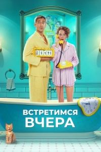 Постер Встретимся вчера 