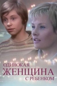 Постер Одинокая женщина с ребенком 