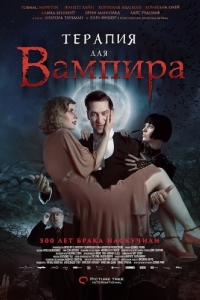 Постер Терапия для вампира (Der Vampir auf der Couch)