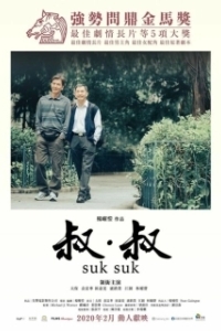 Постер Поцелуй в сумерках (Suk Suk)