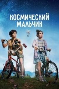 Постер Космический мальчик (SpaceBoy)