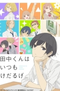 Постер Вечно ленивый Танака (Tanaka-kun wa itsumo kedaruge)