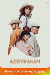 Постер Ажырасам (Azhyrasam)