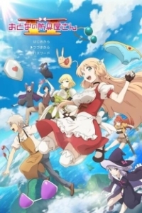 Постер Оружейная лавка для леди и джентльменов (Otona no Bouguya-san)