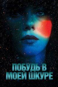 Постер Побудь в моей шкуре (Under the Skin)