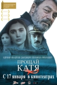 Постер Прощай, Катя (Elveda Katya)