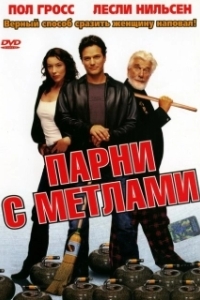 Постер Парни с метлами (Men with Brooms)
