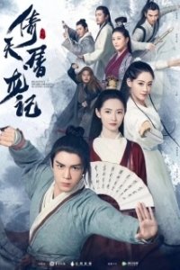 Постер Небесный меч и сабля, побеждающая драконов (Yi tian tu long ji)