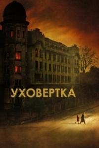 Постер Уховёртка (Earwig)