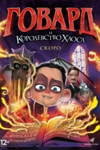 Постер Говард и Королевство хаоса (Howard Lovecraft and the Kingdom of Madness)