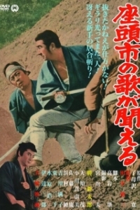 Постер Месть Затоiчи (Zatôichi 13 Zatôichi's Vengeance)