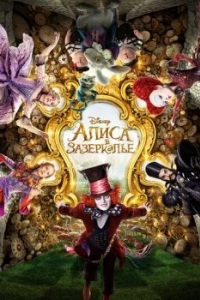 Постер Алиса в Зазеркалье (Alice Through the Looking Glass)