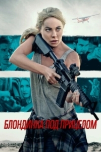 Постер Блондинка под прицелом (Double Threat)