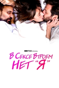 Постер В сексе втроем нет «я» (There Is No I in Threesome)