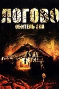 Постер Логово: Обитель зла (Razor's Ring)