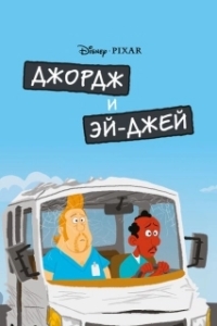 Постер Джордж и ЭйДжей (George and A.J.)