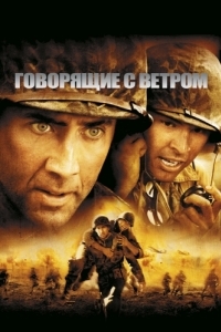 Постер Говорящие с ветром (Windtalkers)