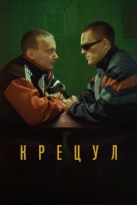 Постер Крецул 