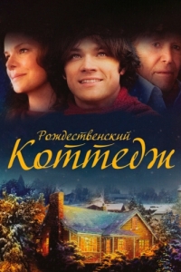 Постер Рождественский коттедж (Christmas Cottage)