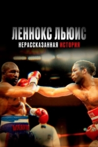 Постер Леннокс Льюис: Нерассказанная история (Lennox Lewis: The Untold Story)