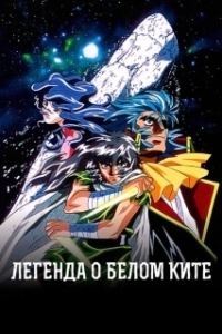 Постер Легенда о Белом ките (Hakugei Densetsu)
