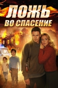 Постер Ложь во спасение (White Lie)