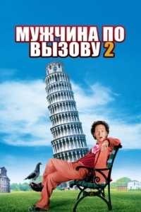 Постер Мужчина по вызову 2 (Deuce Bigalow: European Gigolo)