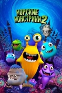 Постер Морские монстрики 2 (Sea Monsters 2)